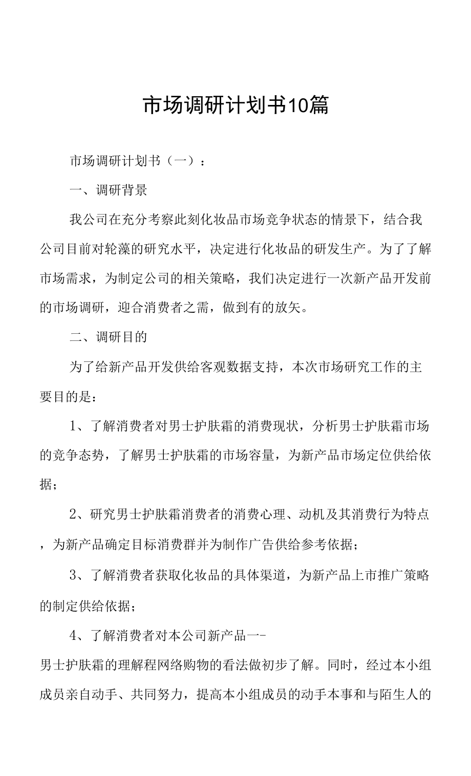 市場(chǎng)調(diào)研計(jì)劃書撰寫指南 從框架到實(shí)戰(zhàn)的10個(gè)核心范例