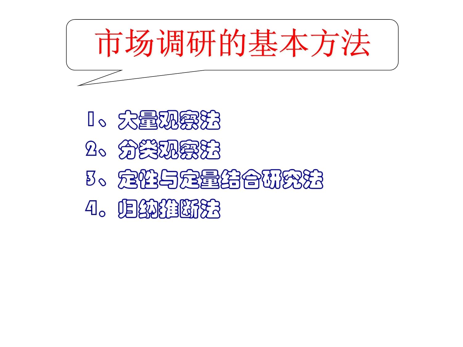 軟件開(kāi)發(fā)中的市場(chǎng)調(diào)研核心方法